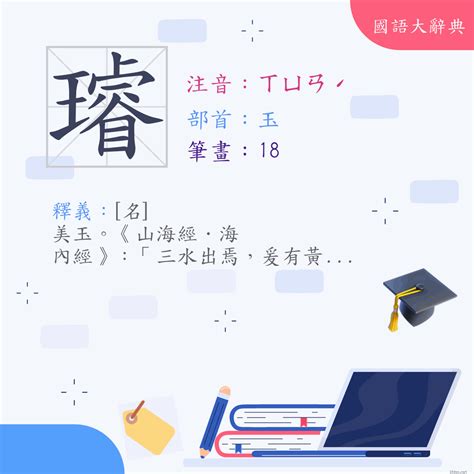 璿名字意思|漢字:璿 (注音:ㄒㄩㄢˊ,部首:玉) 